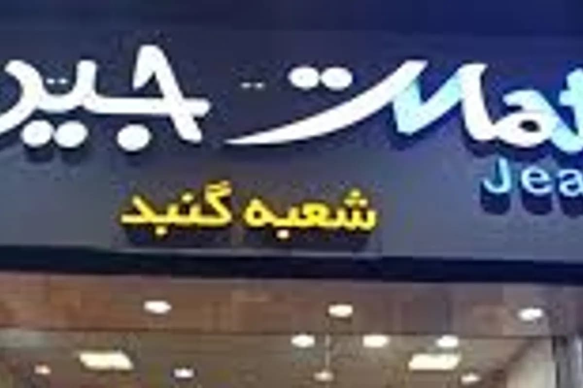 مات جین شعبه گنبد کاووس