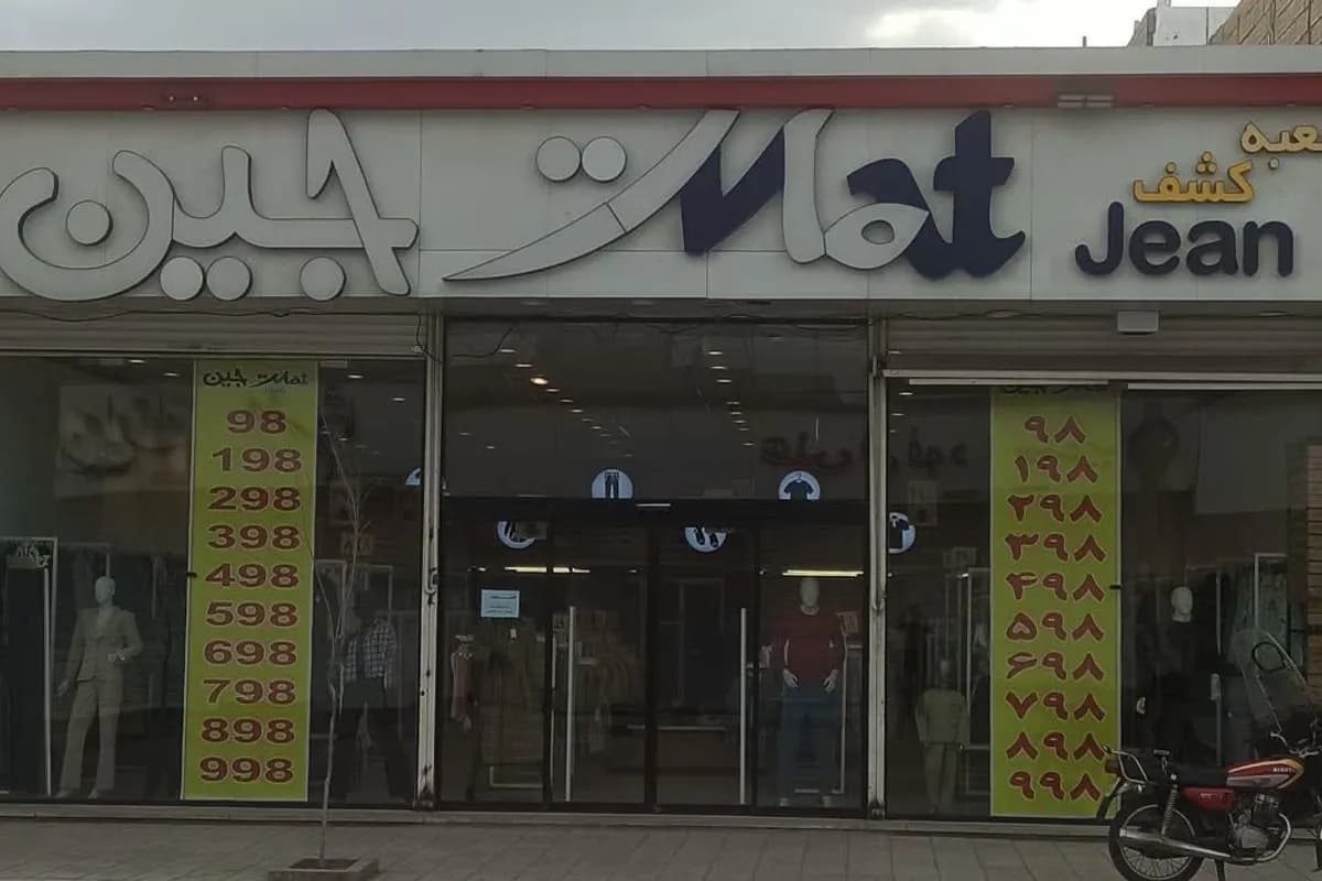 مات جین شعبه مشهد (توس)