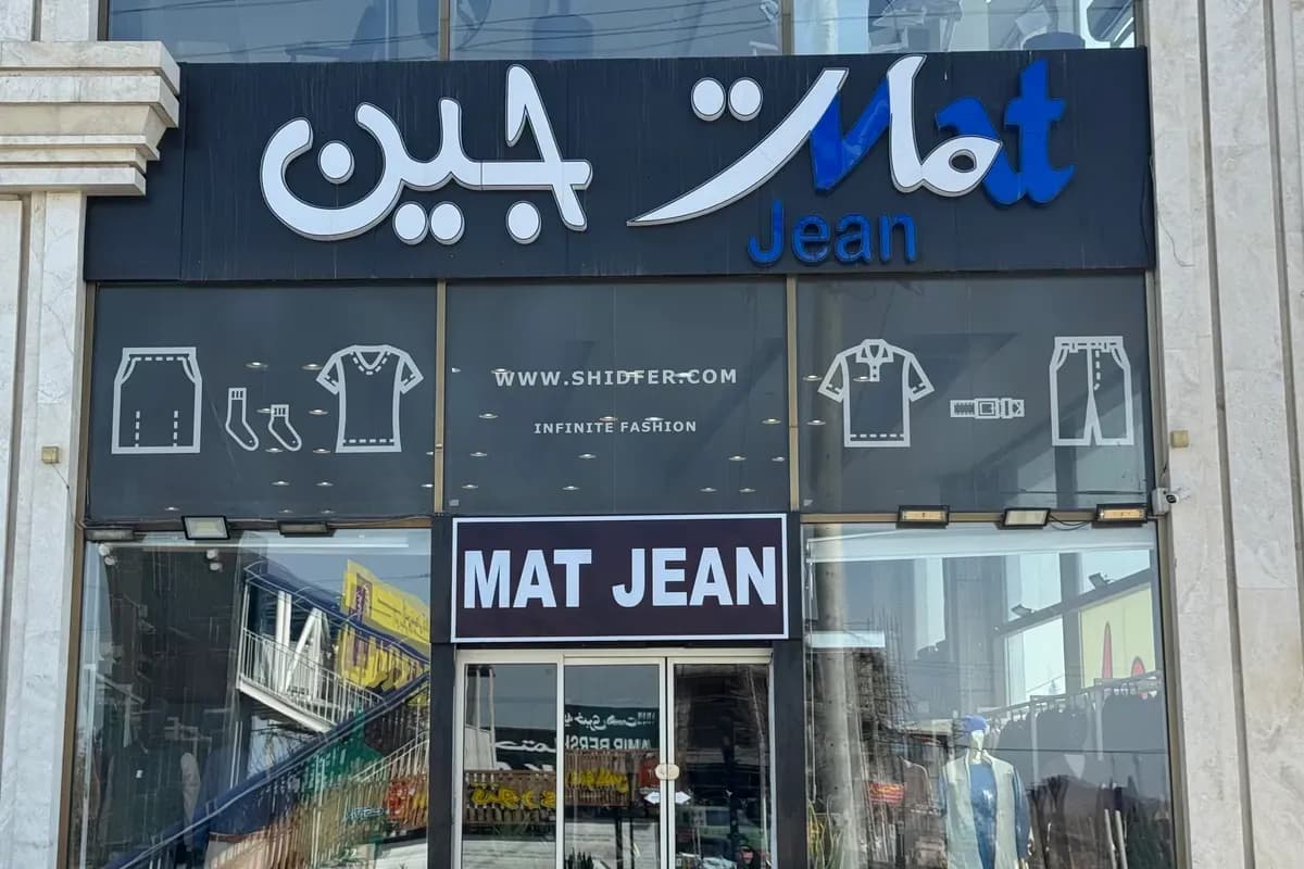 مات جین شعبه مشهد (طرقبه)